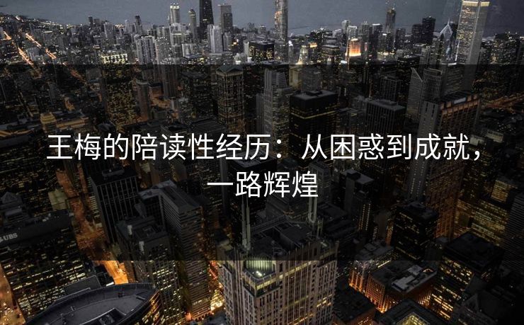 王梅的陪读性经历：从困惑到成就，一路辉煌