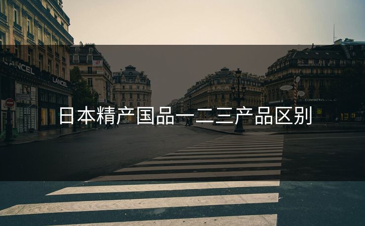 日本精产国品一二三产品区别
